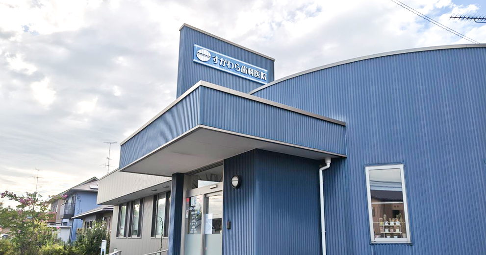 すがわら歯科医院